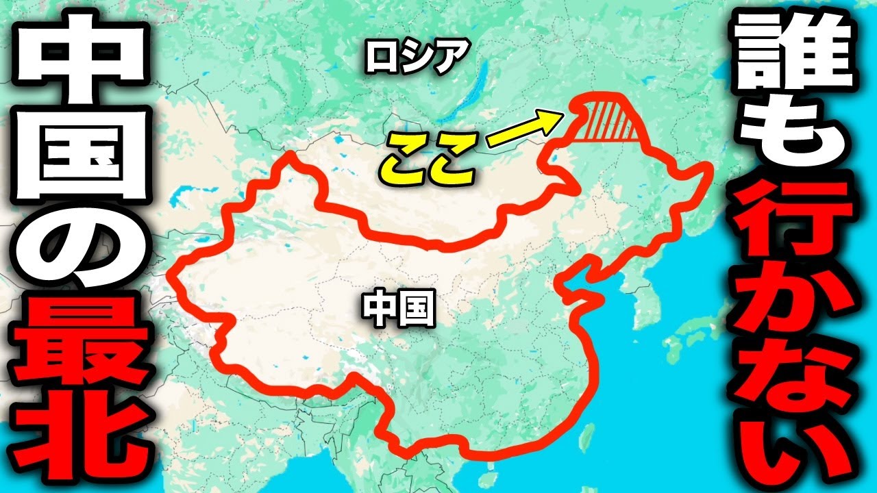 誰も行かない!? ロシアにめり込んだ中国の