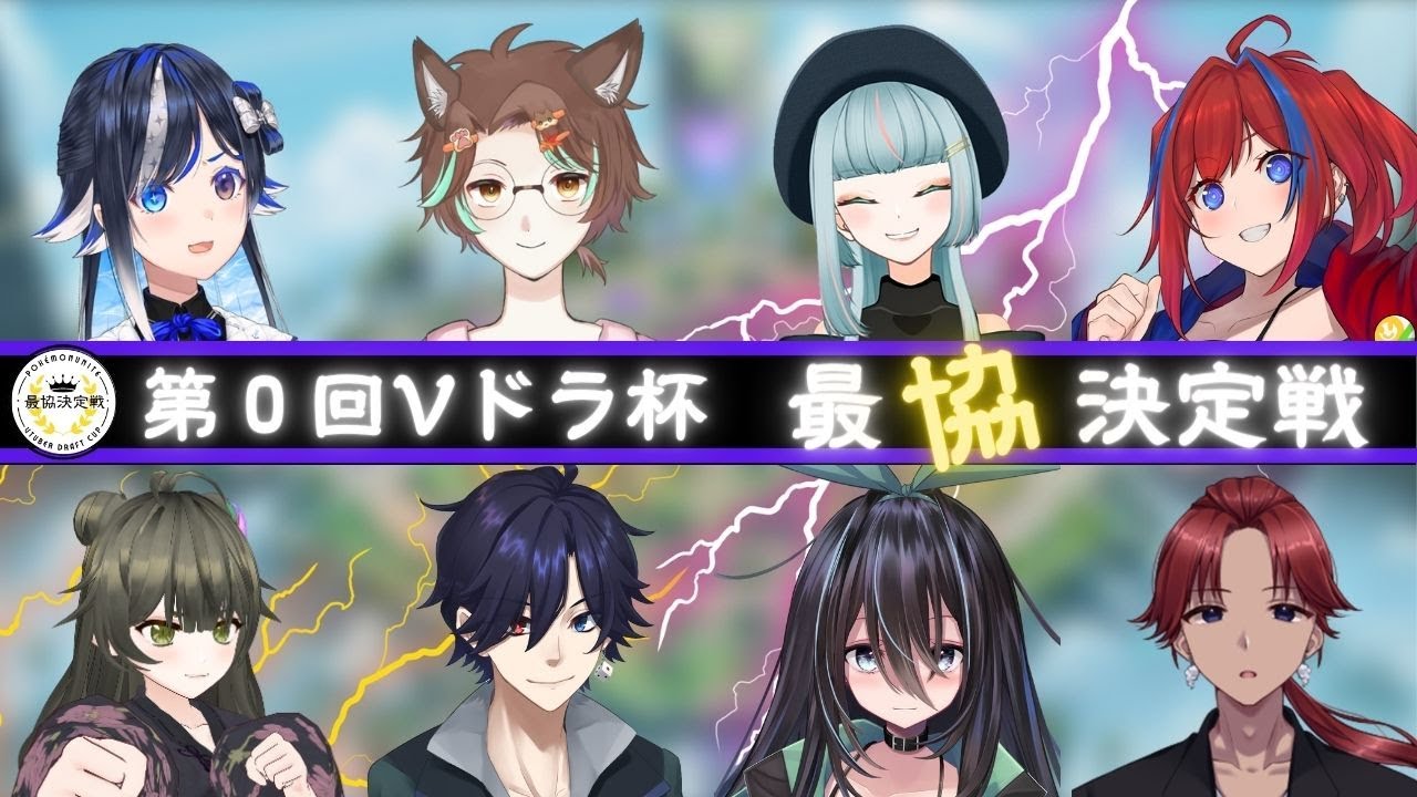 第0回ポケモンユナイトVtuberドラフト最協決定戦　～チームドラフト～