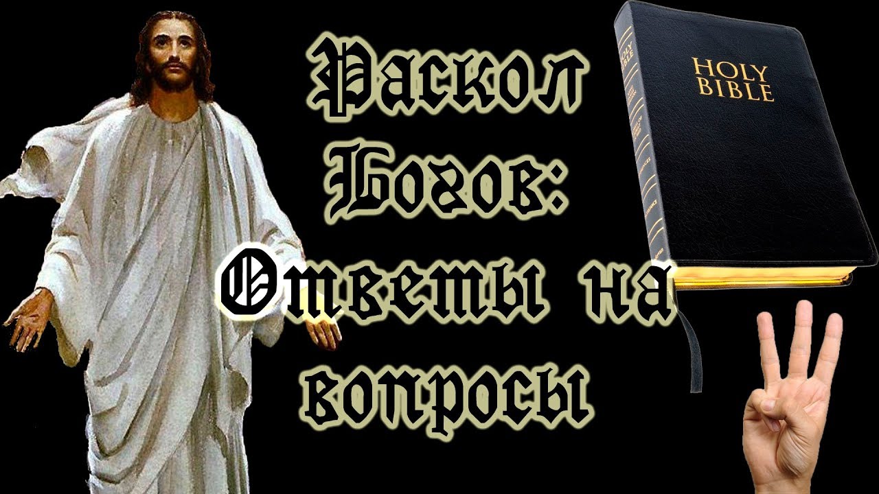 Раскол Богов: Ответы на вопросы о христианстве