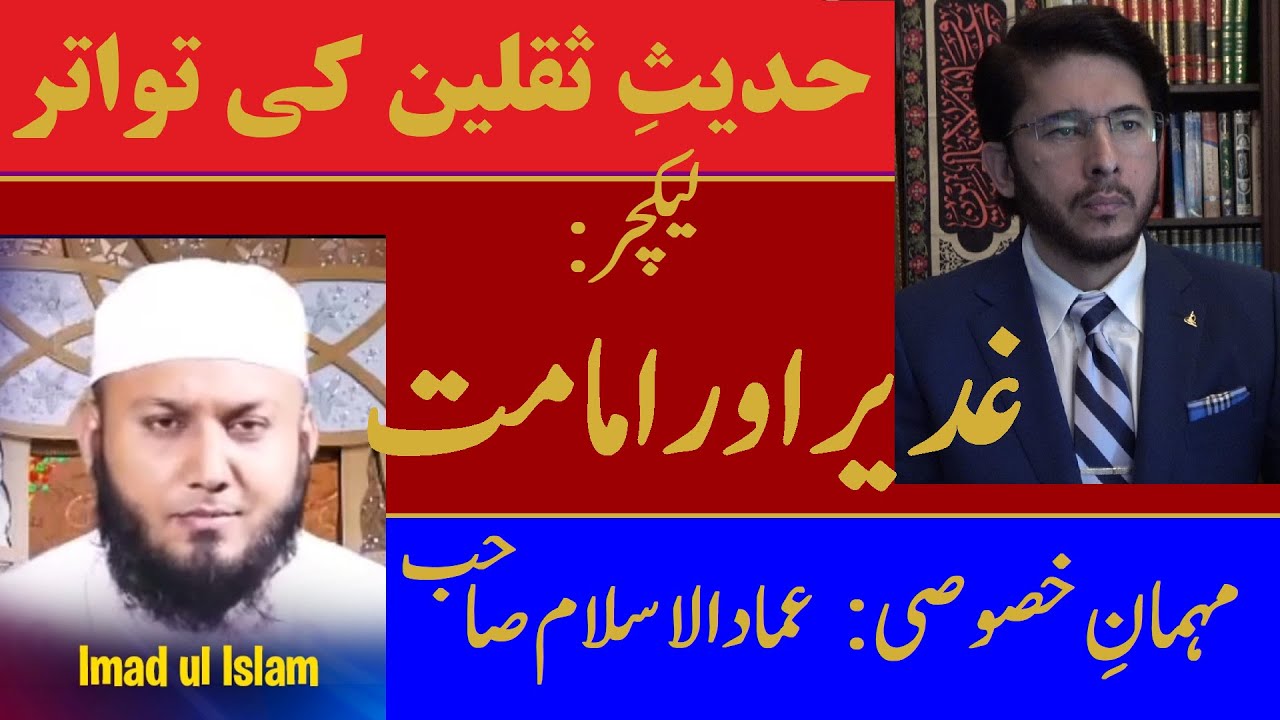 14-Lecture: Hadeeth Ghadeer, Hadeeth Thaqalain ki Twatur, Special Guest: Imad ul-Islam Sahib # 148