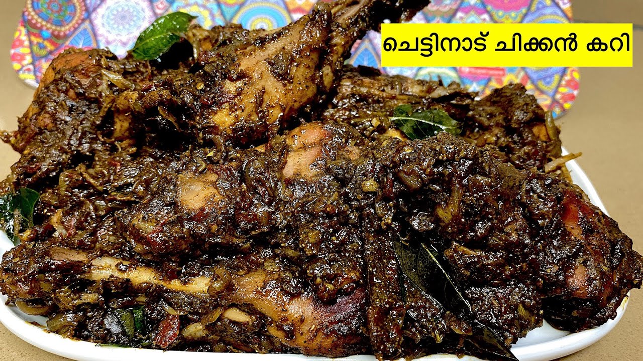 റസ്‌റ്ററൻറ് സ്റ്റൈലിൽ ചെട്ടിനാട് ചിക്കൻ കറി | രുചിയൂറും Chettinadu Chicken Curry