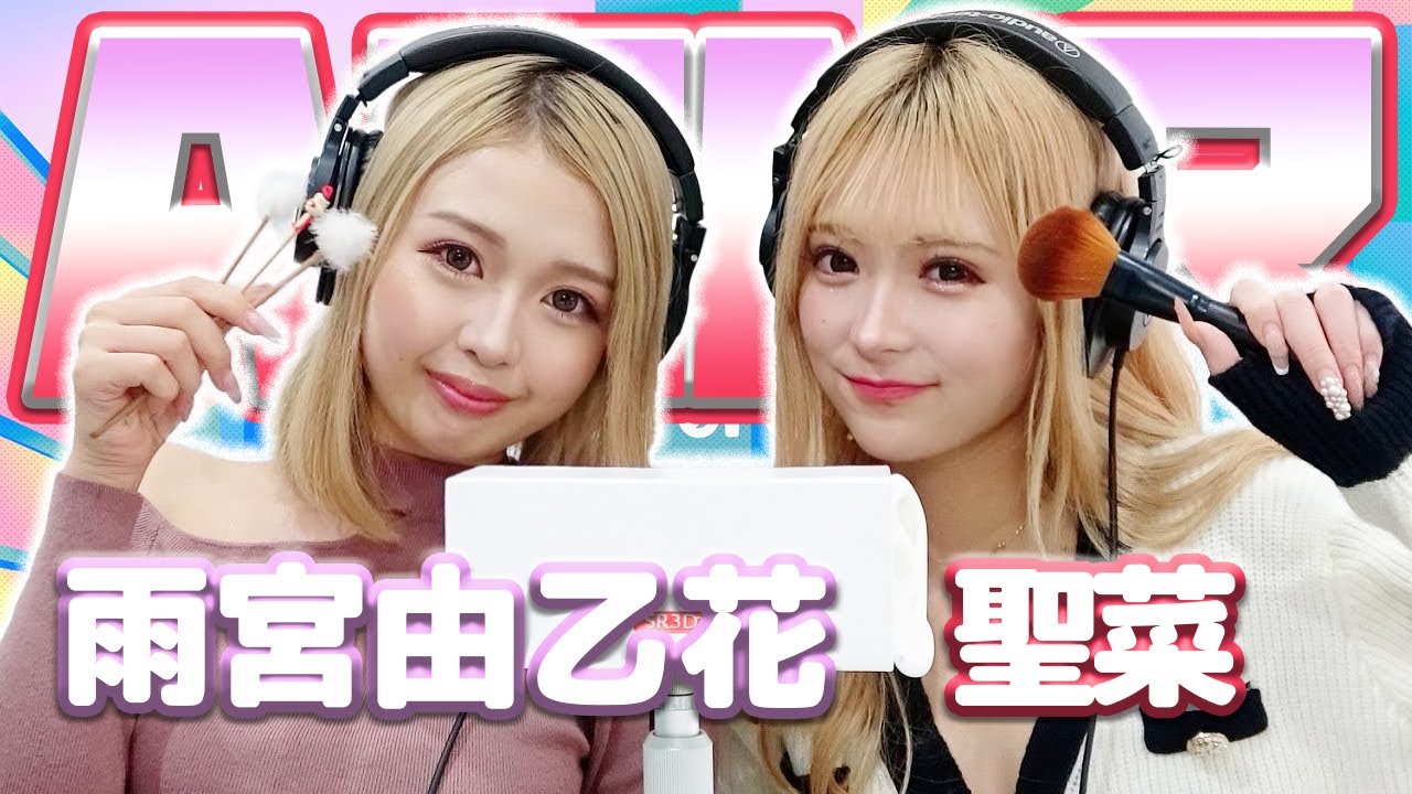 【聖菜】2人でASMR♡【雨宮由乙花】