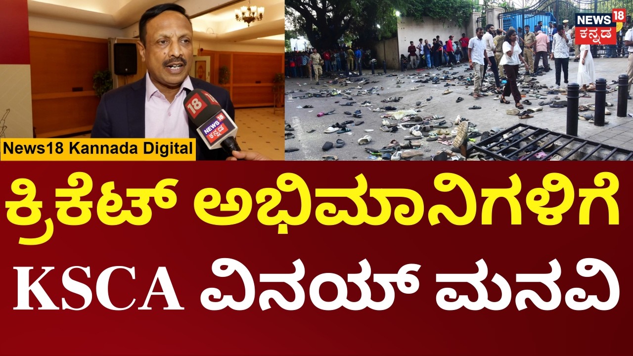 IPL 2026|ಚಿನ್ನಸ್ವಾಮಿ ಕ್ರೀಡಾಂಗಣದಲ್ಲಿ IPL ಉದ್ಘಾಟನೆ ಹಾಗೂ ಫೈನಲ್‌ ಪಂದ್ಯಕ್ಕೆ ತಯಾರಿ ಹೇಗಿದೆ?|Vinay KSCA|N18V