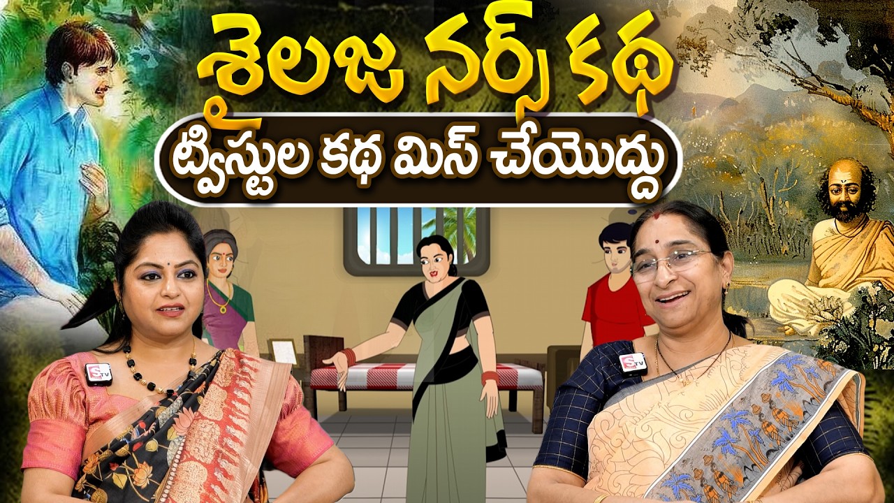 Telugu Stories - శైలజ నర్స్ కథ moral stories in telugu Bed Time stories తెలుగు కథలు | Ramaa Raavi