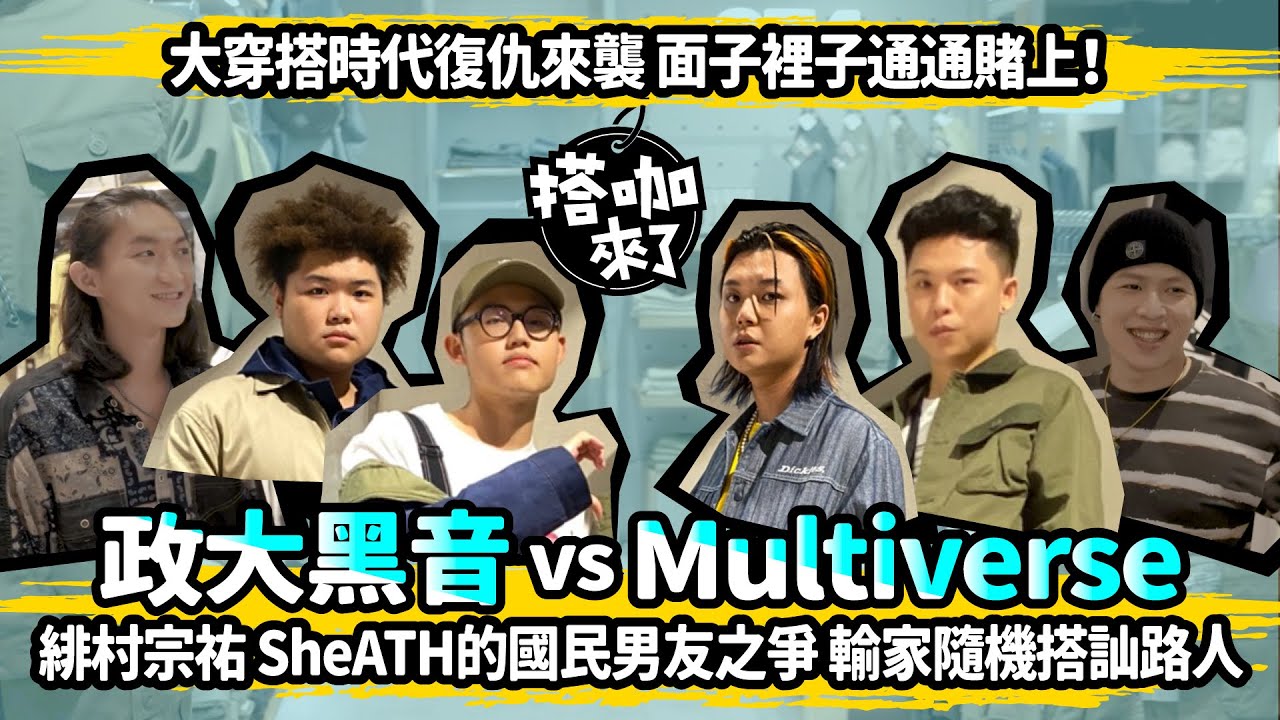 【搭咖酷小子】政大黑音 vs Multiverse網友敲碗復仇戰最終回！誓死捍衛「國民男友」尊嚴 輸家懲罰尬爆你！ @Multiverse Music @政大黑音