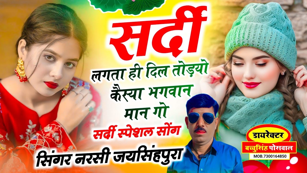सर्दी लगता ही दिल तोड़यो कैस्या भगवान मान गो सिंगर नरसी जयसिंहपुरा सर्दी सीजन वायरल सॉन्ग