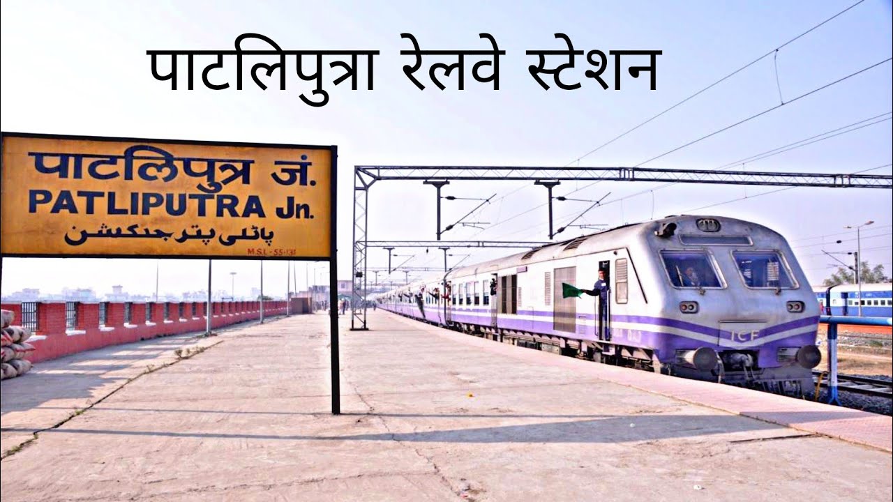 पाटलिपुत्रा रेलवे स्टेशन | #patliputra railway #station  #patliputra #bihar #patna