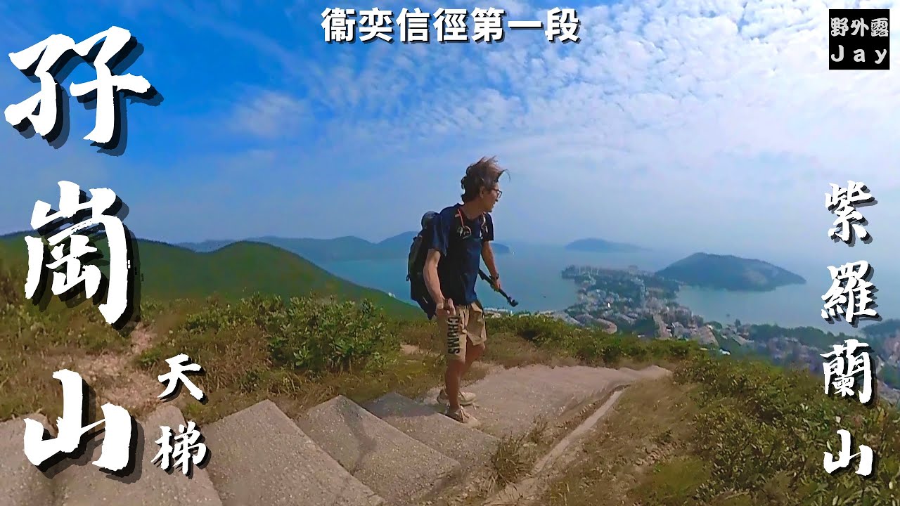 衞奕信徑第一段｜孖崗山｜紫羅蘭山｜攞你命3000奪命天梯🥱｜考驗意志力及大腿四頭肌的大挑戰💪🏽｜一條行到你媽媽聲的山徑［航拍及資訊分享］