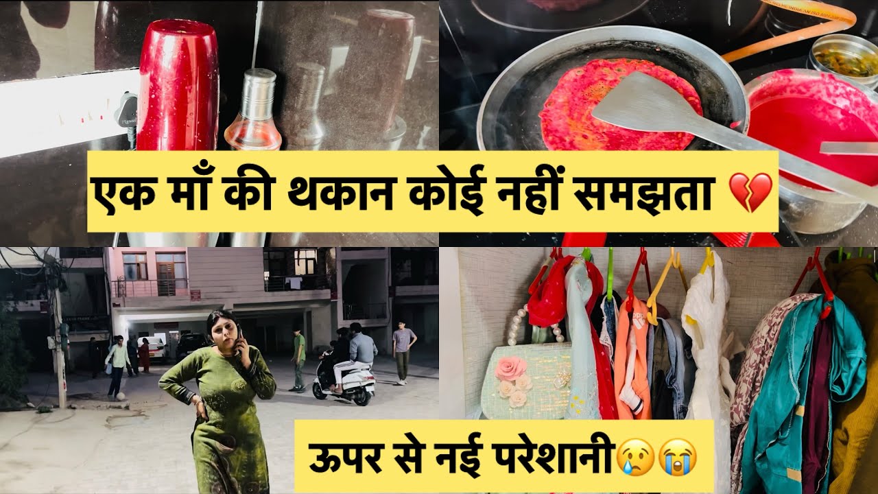 आज बहुत थक 😓गई मैं 😔 ऊपर से बिजली 💡वाले मीटर भी ले गए 💔