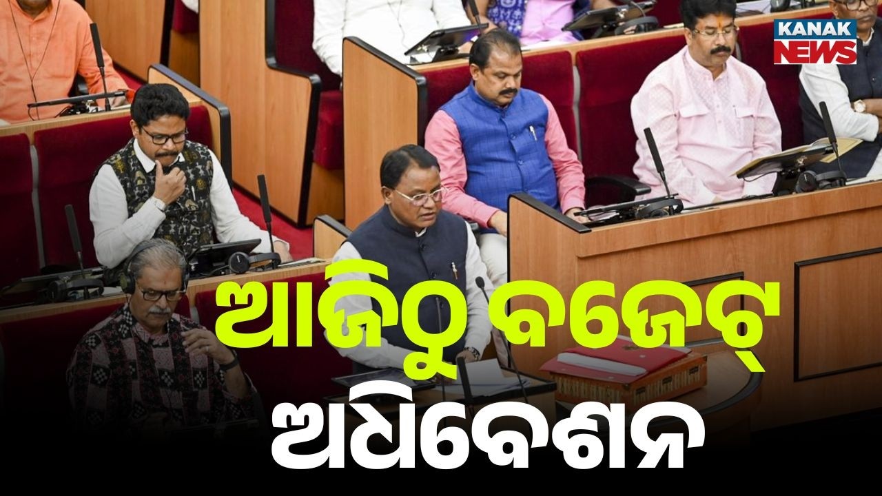 Odisha Assembly Budget Session Begins Today | CM Mohan Majhi to Present Budget