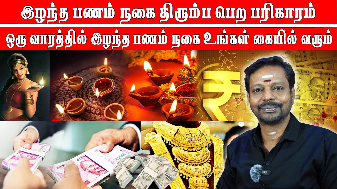 இழந்த பணம் நகை திரும்ப பெற பரிகாரம் ஒருமுறை செய்தாலே போதும் இழந்த பணம் ஒரு வாரத்தில் வந்து சேரும்