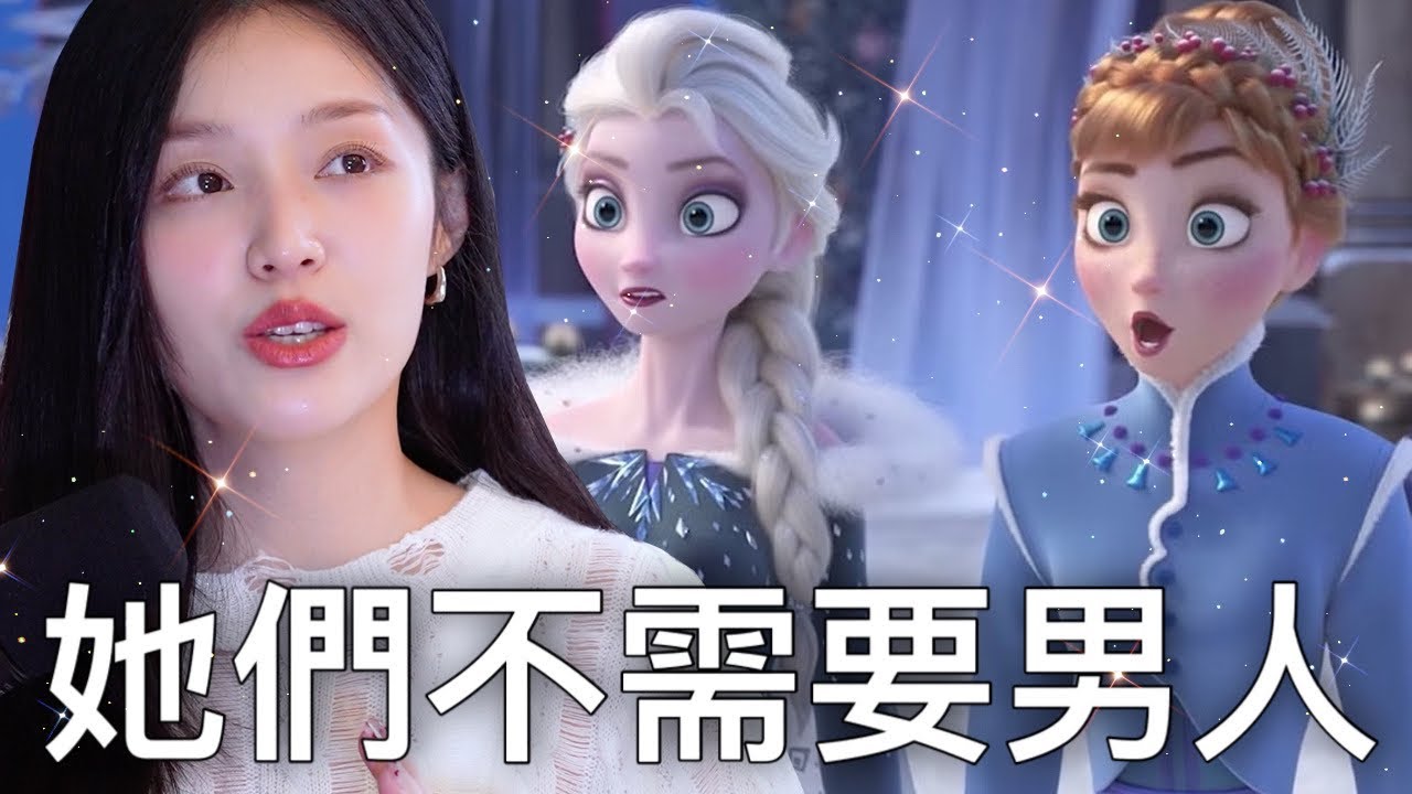 迪士尼公主為什麼不談戀愛了？