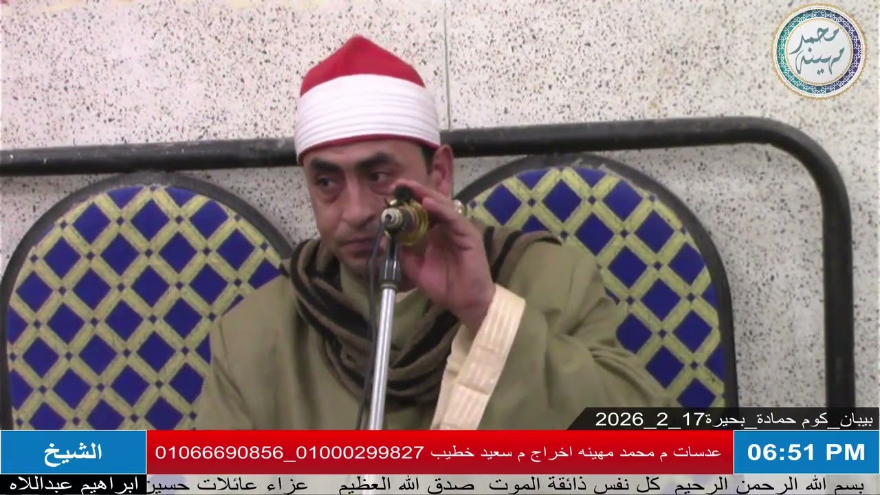 الشيخ إبراهيم عبداللاه | المغرب | عزاء الحاج رجب حسين | بيبان _ كوم حمادة _ بحيرة 