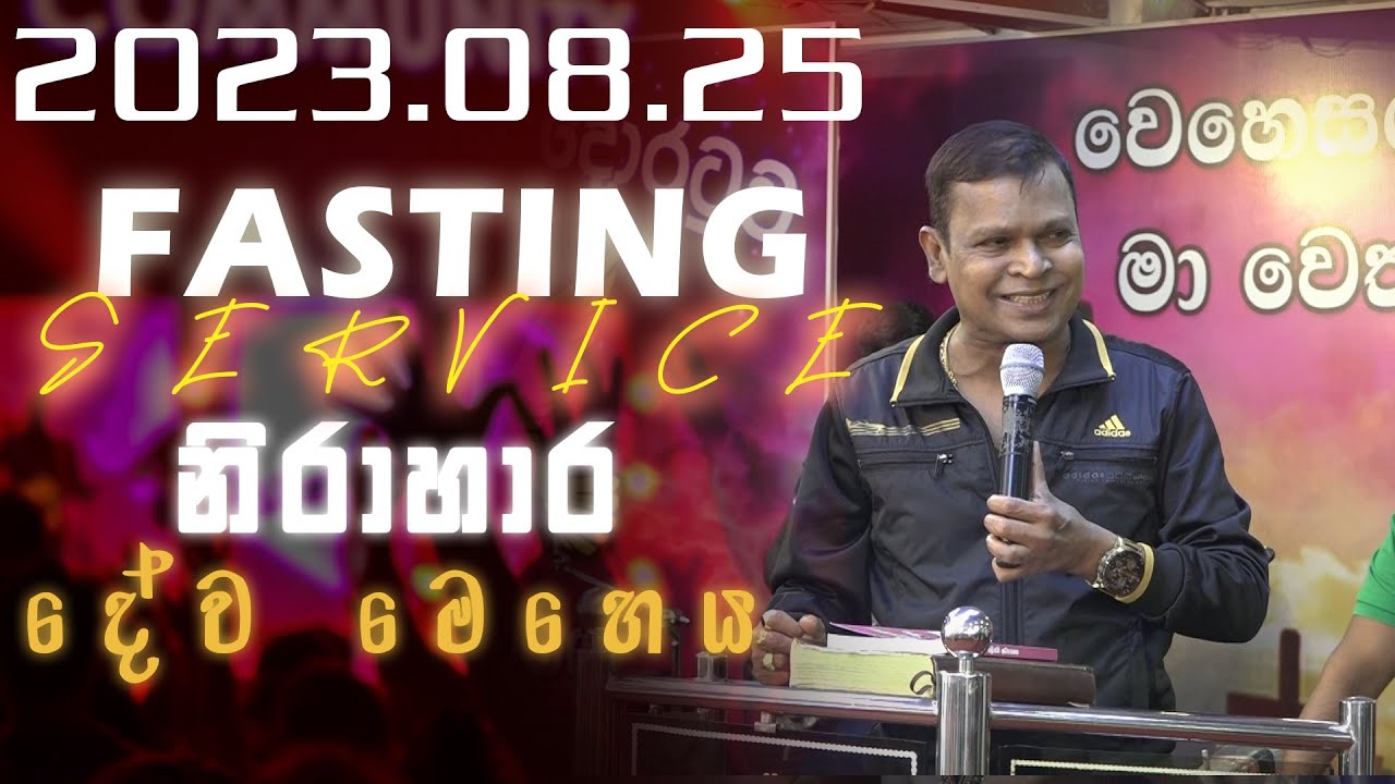 2023 අගෝස්තු 25 නිරාහාර දේව මෙහෙය || 25th AUGUST 2023 FASTING SERVICE || G.A.D SRI LAL