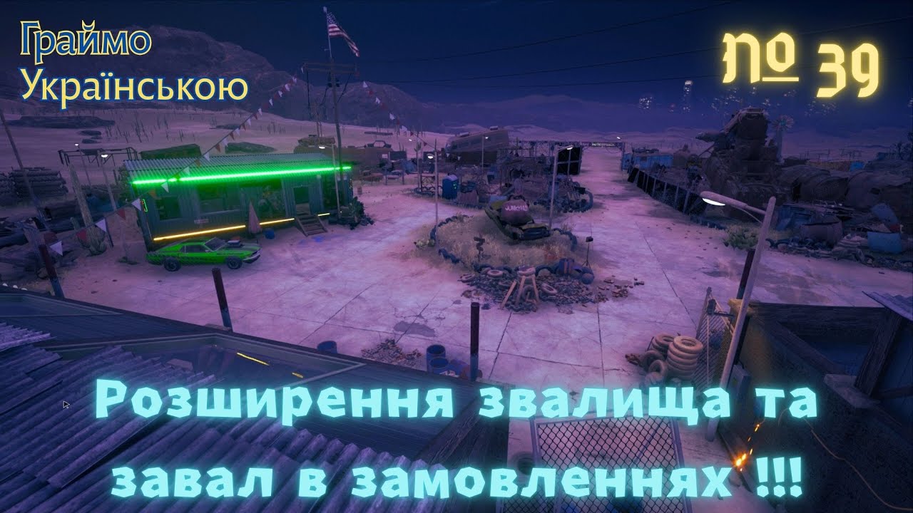 🎮Розширення нашого звалища Junkyard та завал замовлень!   ✦ Gas Station Simulator ✦ № 39 Українською