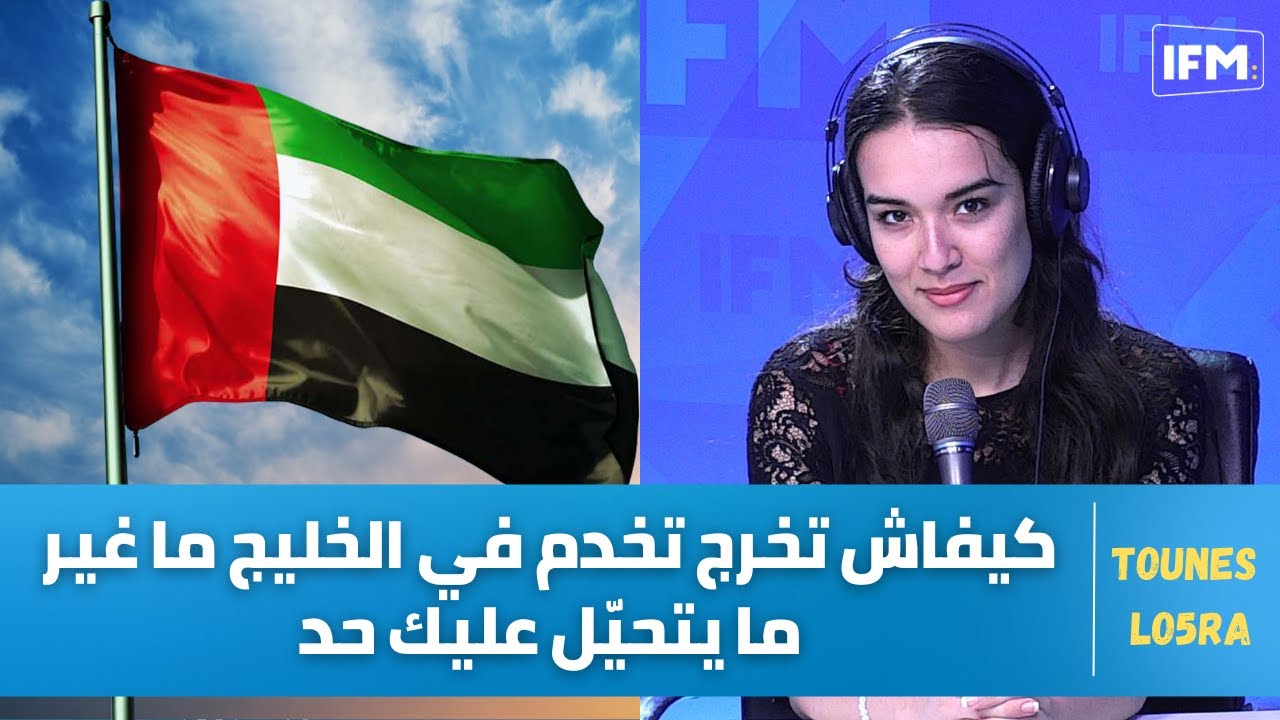 هاو كيفاش تخرج تخدم في الخليج ما غير ما يتحيّل عليك حد