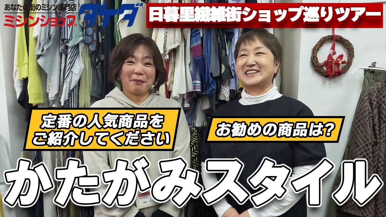 【日暮里繊維街ショップ巡りツアー｜かたがみスタイル】新作パターン＆サンプル作品をご紹介｜新年1本目｜タケダミシン