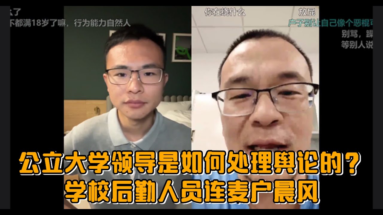 公立大学领导是如何处理舆论的？学校后勤人员连麦户晨风