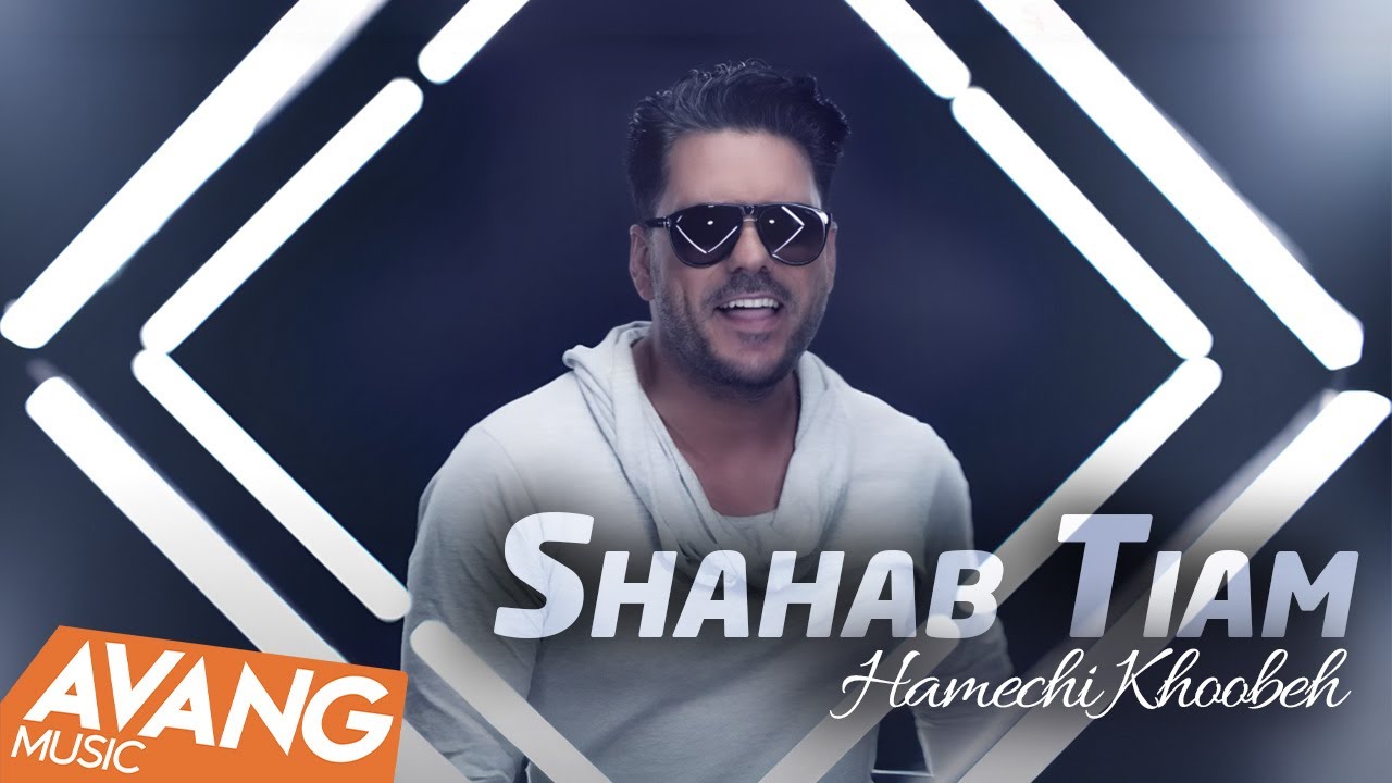 Shahab Tiam - Hamechi Khoobeh OFFICIAL VIDEO | شهاب تیام - همچی خوبه