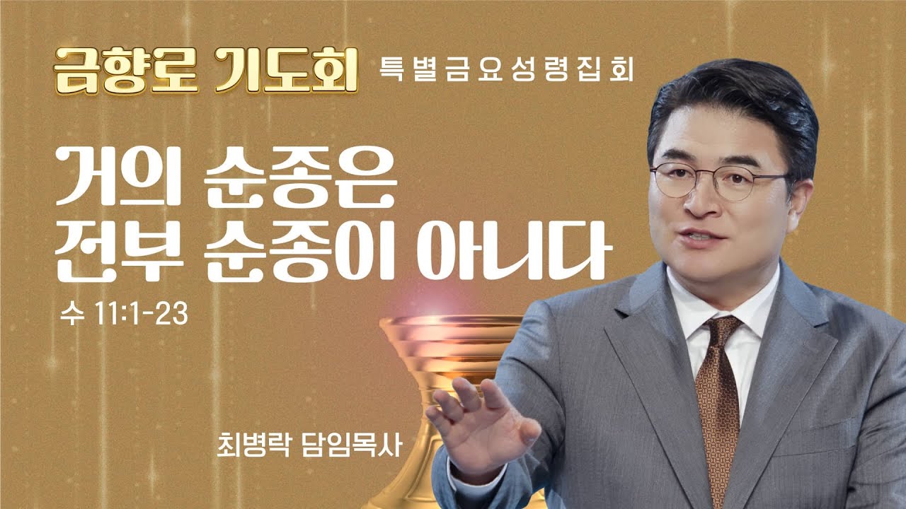 [특별금요성령집회] 2025 금향로 기도회 - 거의 순종은 전부 순종이 아니다 (수11:1-23) / 최병락 담임목사