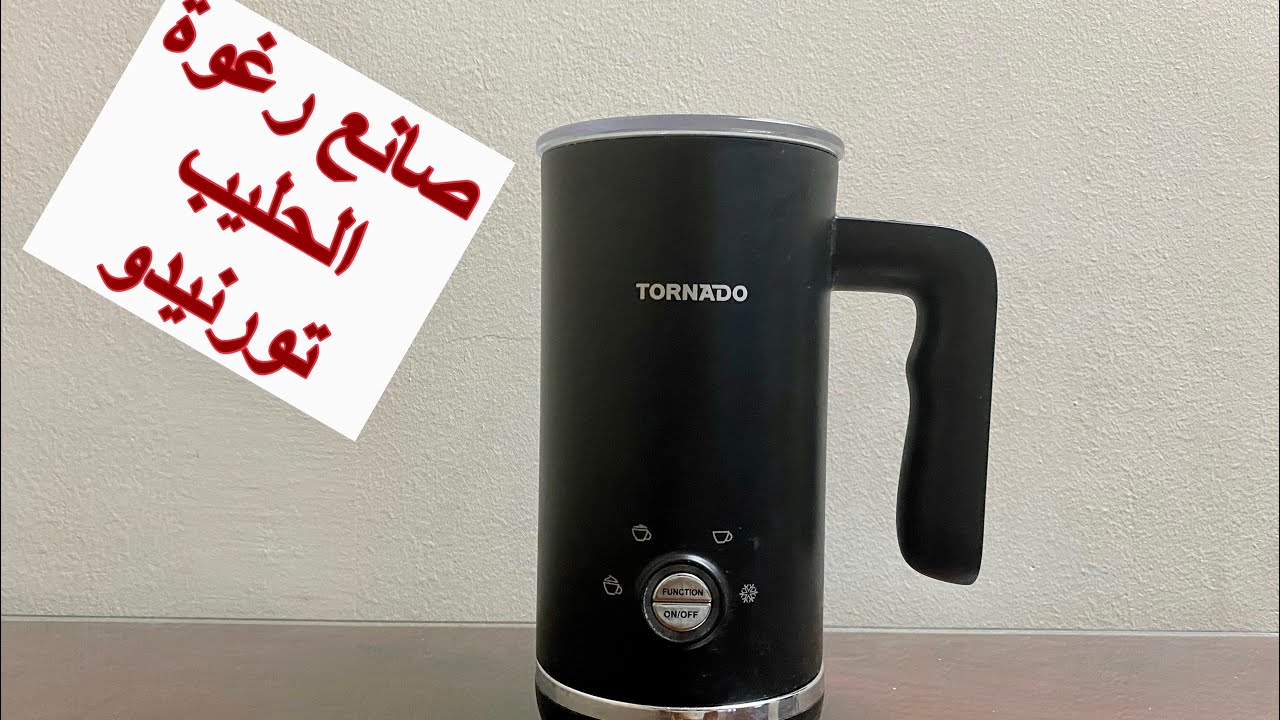 كل ما تريد معرفتة عن صانع رغوة الحليب من تورنيدو tornado milk frother