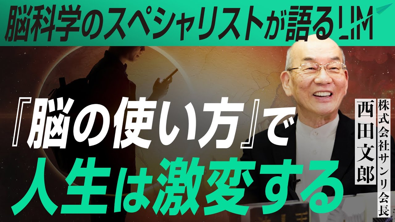 【脳科学のスペシャリストが解説】『脳の使い方』で人生は激変する｜小田真嘉×西田文郎