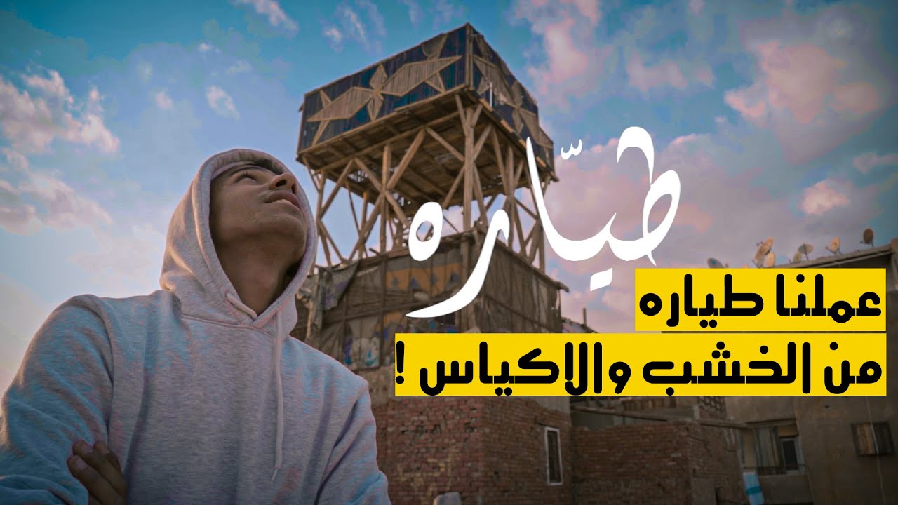 عملنا طياره ورق من الخشب والاكياس ! | طيّاره