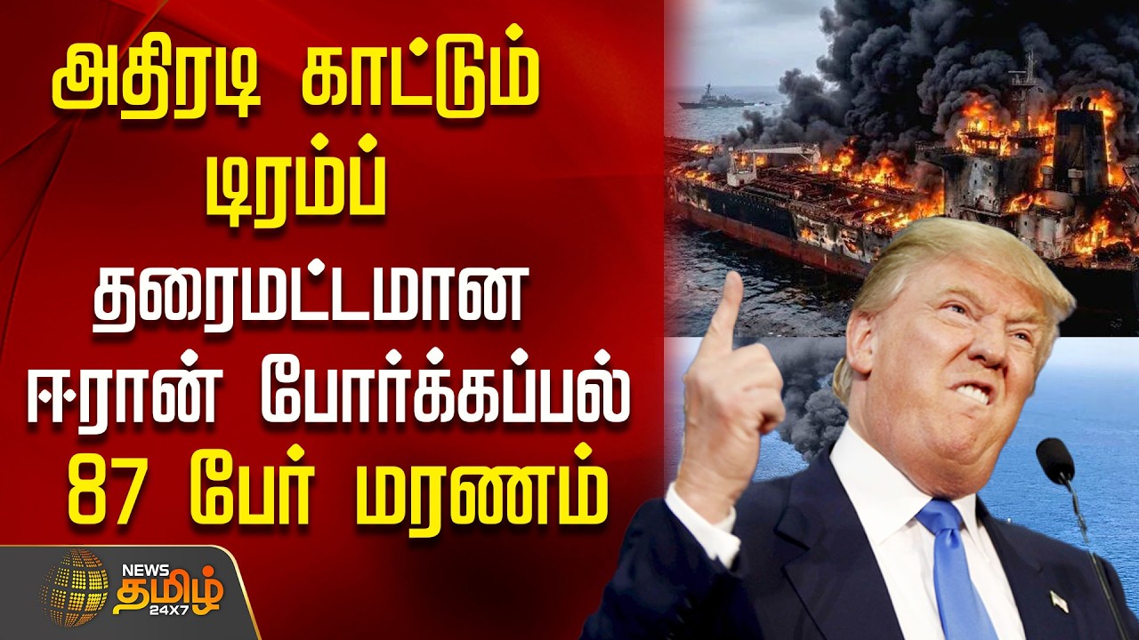 அதிரடி காட்டும் டிரம்ப்...தரைமட்டமான ஈரான் போர்க்கப்பல்..87 பேர் மரணம் | Trump Israel Vs Iran