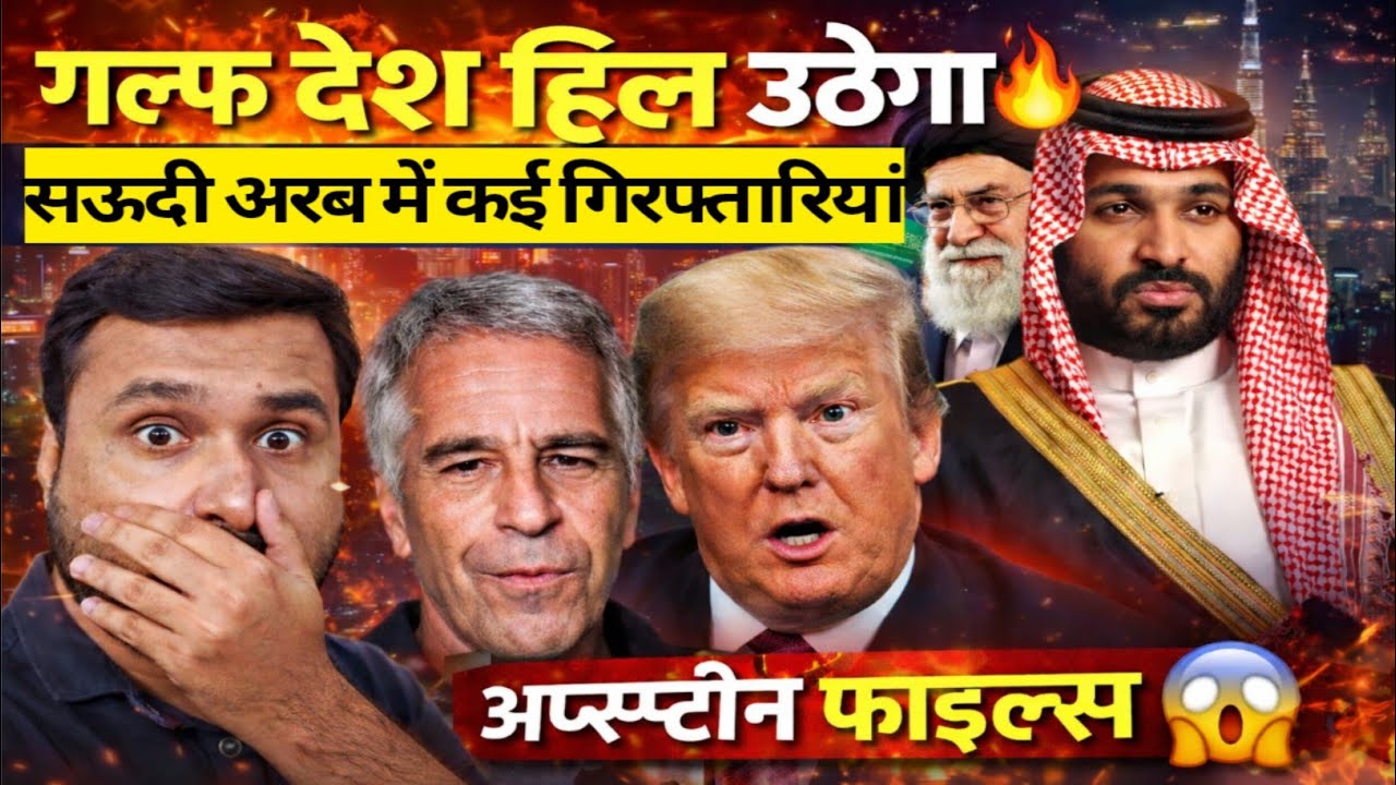 गल्फ देश हिल उठेंगे 😱 सऊदी में कई गिरफ्तारियां | एप्सटीन फाइल्स ने मचाया भूचाल | Travel Guru Masood 