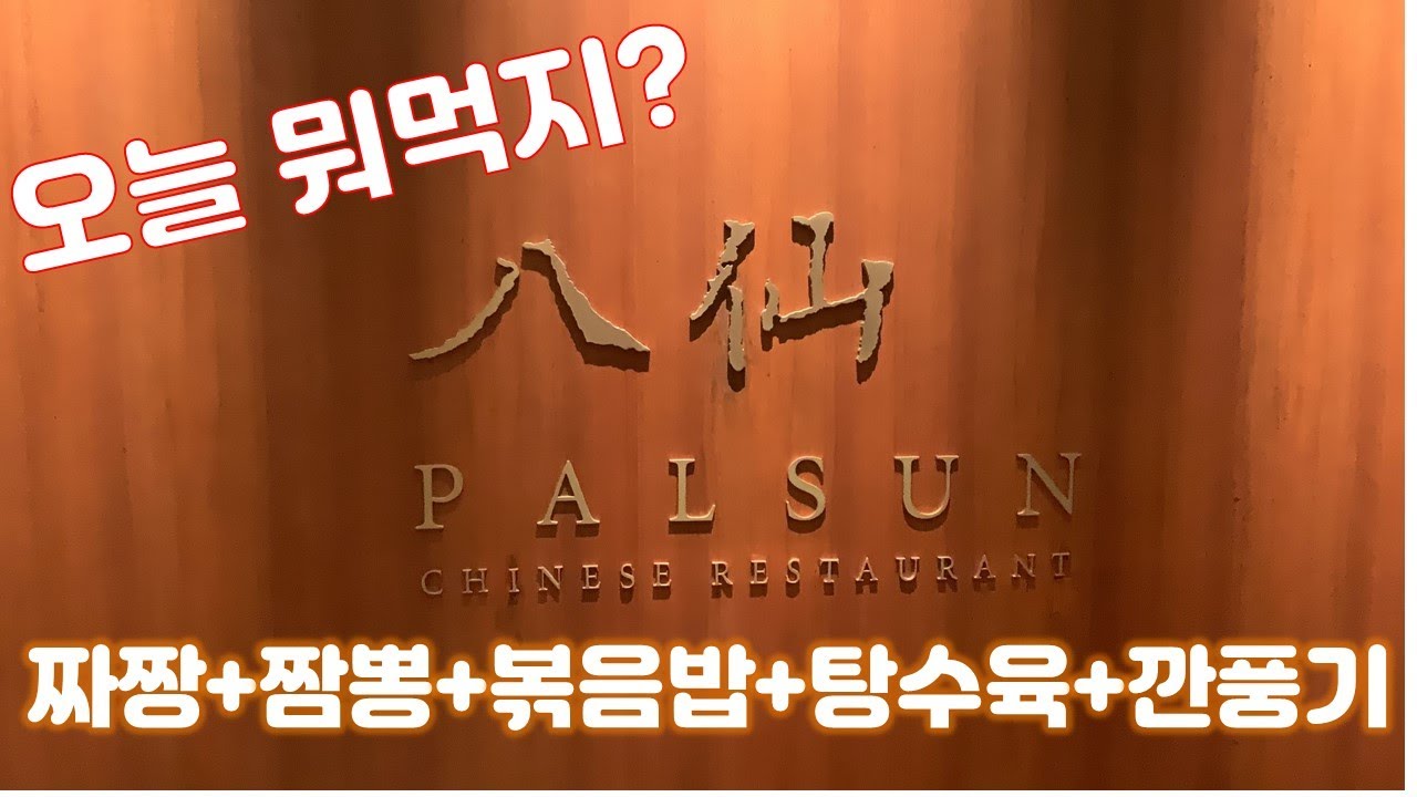 [4K]장남생일... 오늘뭐먹지? 짜장면먹으러 신라호텔 팔선방문