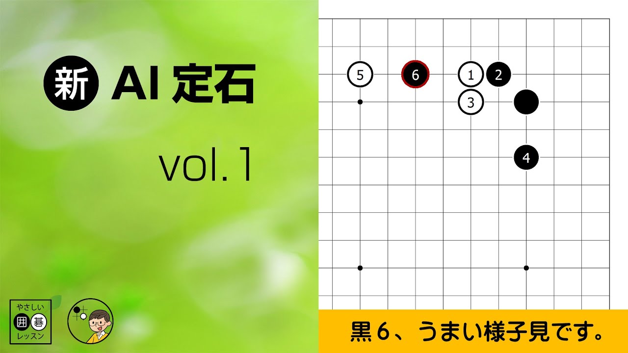 【新･AI定石_01】星の定石：二立三析・打ち込み　 ～やさしい囲碁レッスン～