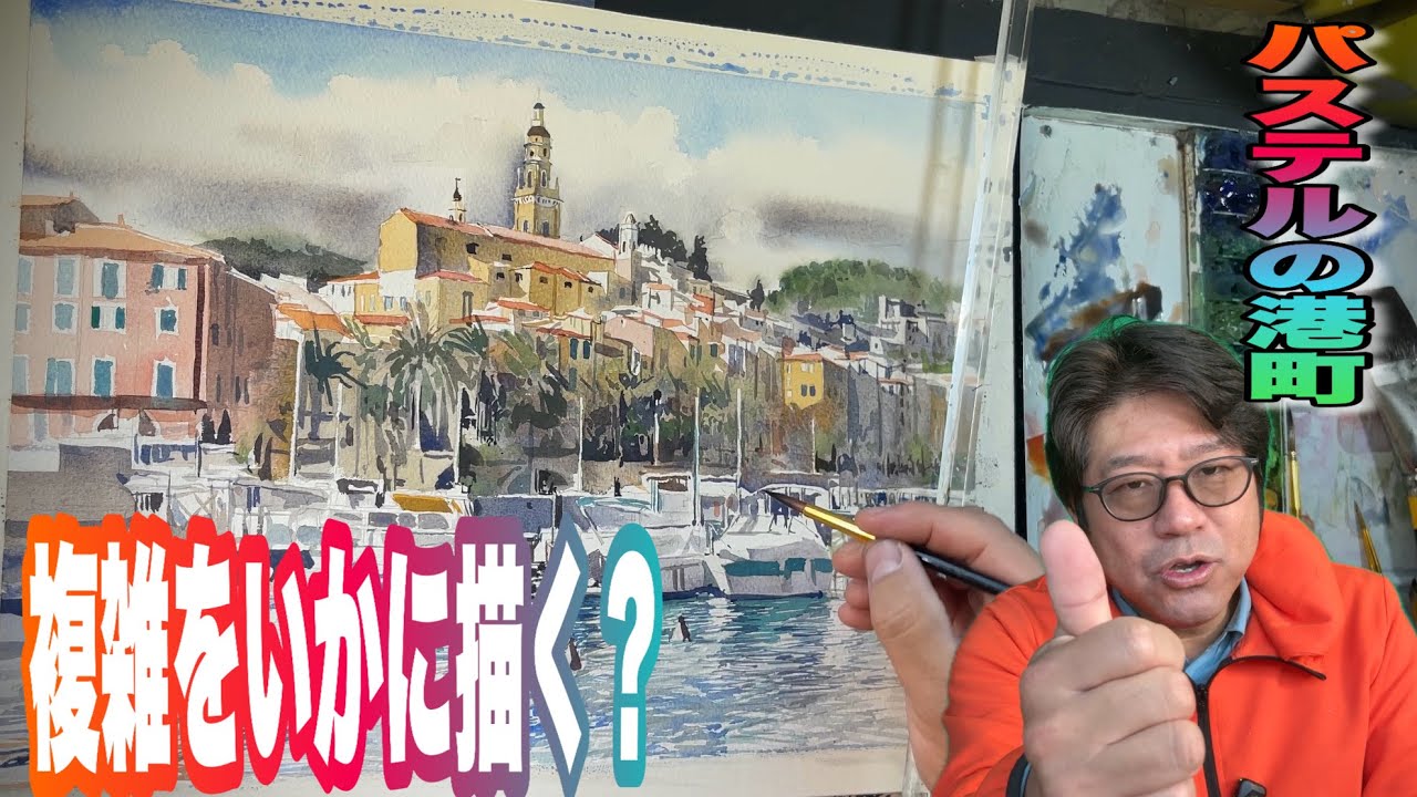 【大胆な下地で決める！】鮮やかな港町をいかに描くのか？