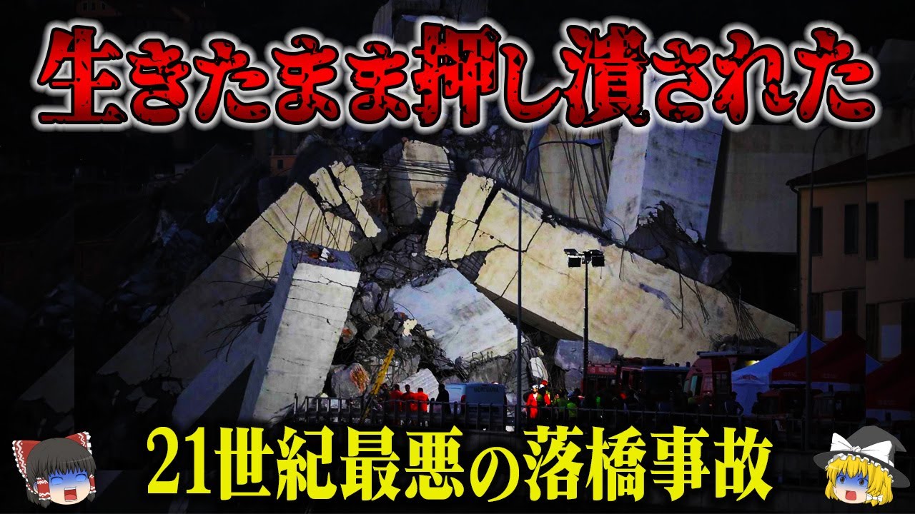 【2018年】地上45ｍから車が次々と落下した結果…管理会社の怠慢が引き起こした21世紀最悪の落橋「モランディ橋崩落事故」【ゆっくり解説】