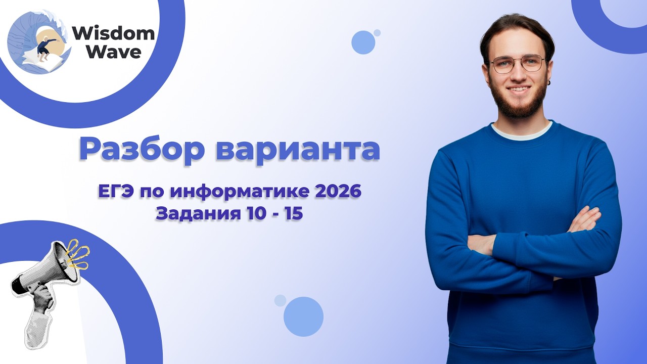 ЕГЭ 2026 Информатика: полный разбор варианта (задания 11 – 15) | Часть 3