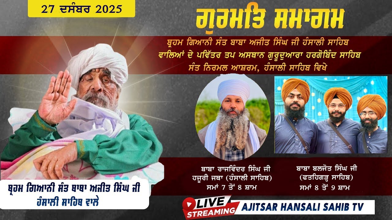 🔴[LIVE] || ਗੁਰਮਤਿ ਸਮਾਗਮ || ਗੁਰਦੁਆਰਾ ਗੁਰੂ ਹਰਿਗੋਬਿੰਦ ਸਾਹਿਬ ਸੰਤ ਨਿਰਮਲ ਆਸ਼ਰਮ ਖੇੜਾ (ਹੰਸਾਲੀ ਸਾਹਿਬ)