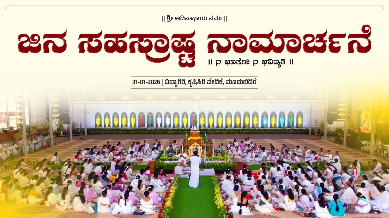 Jina Sahasrasta Namarchane | ಜಿನ ಸಹಸ್ರಾಷ್ಟ ನಾಮಾರ್ಚನೆ