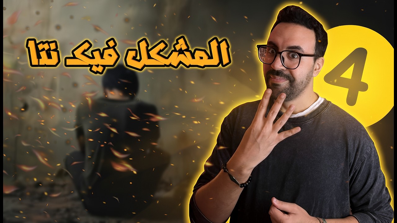 علاش كايتعاملو معك الناس بقلة احترام؟ .. المشكل فيك ماشي فيهم