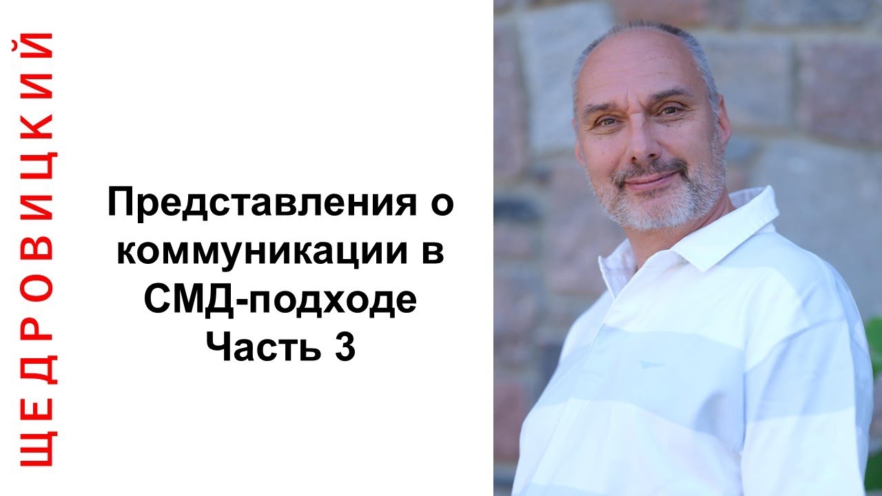 Представление о коммуникации в СМД-подходе. Часть 3