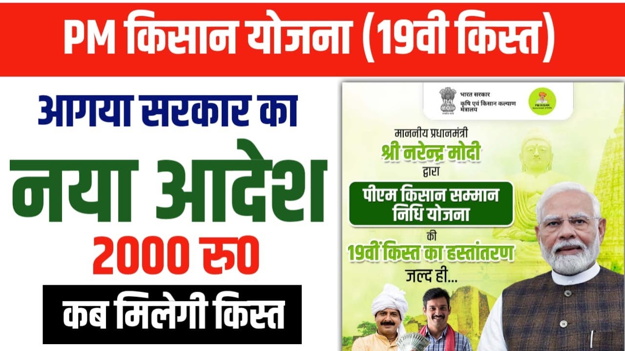 PM Kisan Samman Nidhi Yojana 2025: 19vi Kist Kab Aayegi | Modi जी का ऐलान | 2000 जल्द होगा जारी