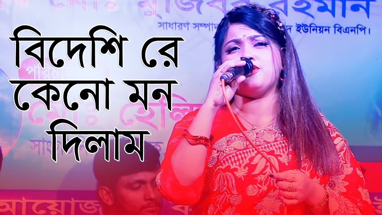 আমি বিদেশীরে কেন মন দিলাম । বিথী দেওয়ান বিচ্ছেদ গান । Bidershire keno mon dilam 2026 । Baul Bhairab