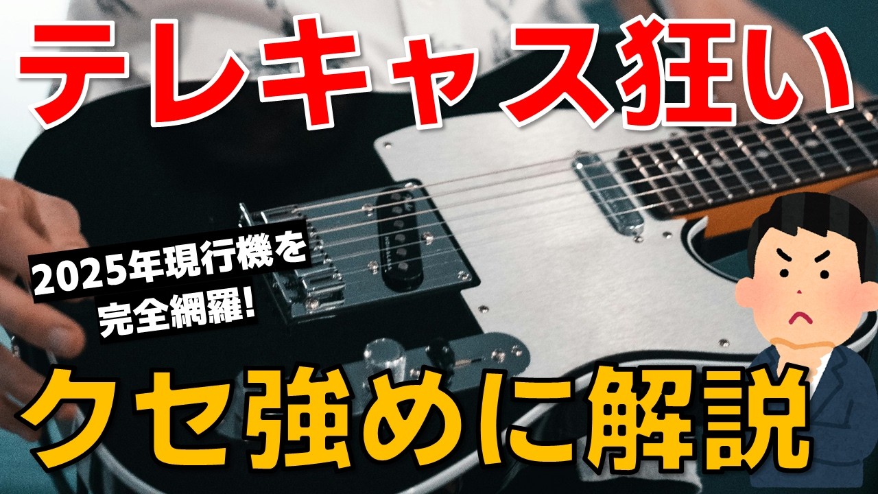 【ギター解説】独断と偏見で語る2025年Fender Telecaster完全解説！　現行テレキャスを日本一詳しく、クセ強く語り尽くす！　初心者目線での選び方も紹介！