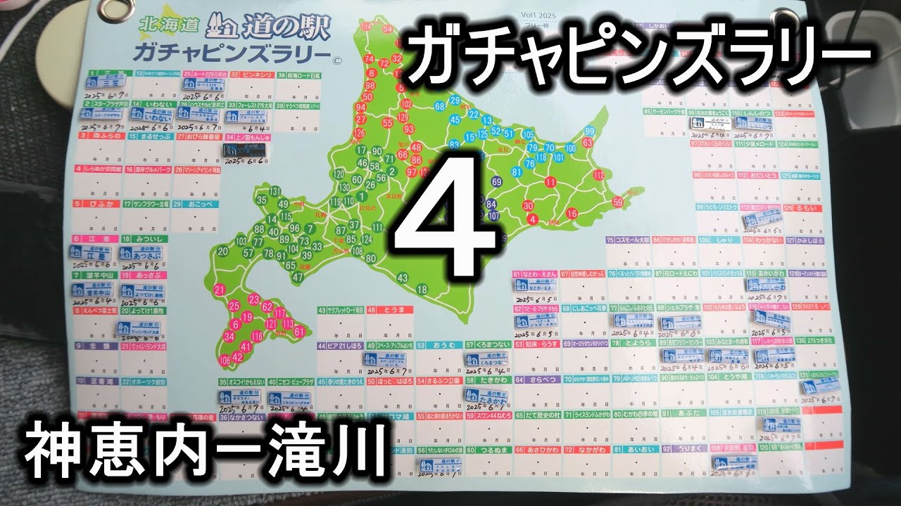道の駅ガチャピンズラリー４ 神恵内ー滝川 '25.6.7