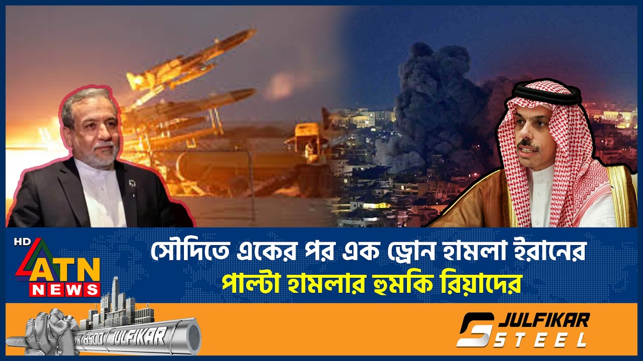 এবার ইরানকে পাল্টা হামলার হুমকি দিয়ে যা বললো সৌদি | Saudi Arabia Warns Iran | Middle East Crisis