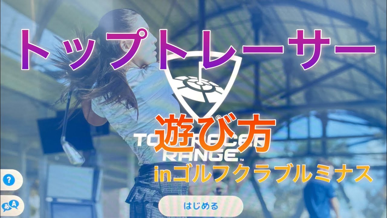 【遊び方】トップトレーサー（ルミナスver）