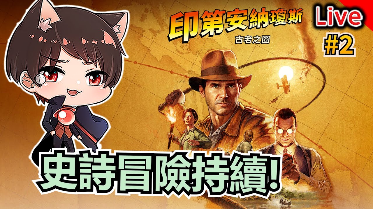 【印第安納瓊斯：古老之圈】真的像在看冒險電影！史詩旅程持續｜秀康