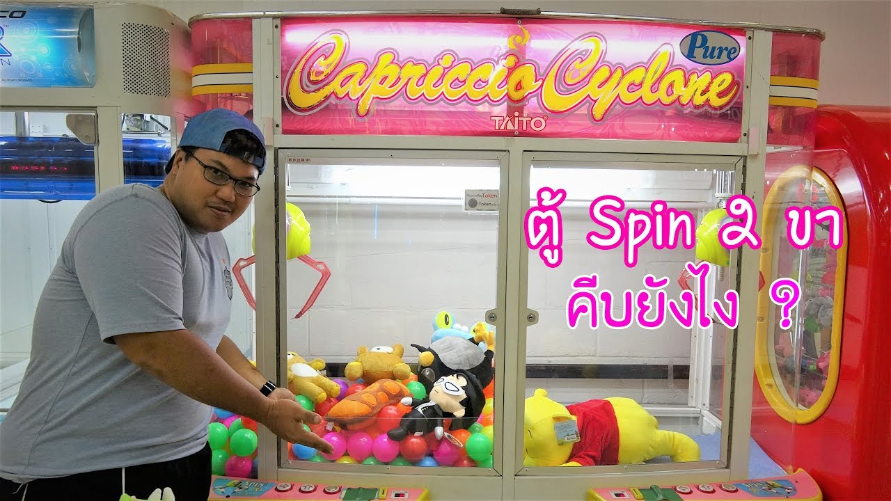 ตู้ Spin คีบ 2 ขา คีบแบบไหน ? แถมเจอเซียนคีบรุ่นเด็ก!!👍 - พี่วาฬ