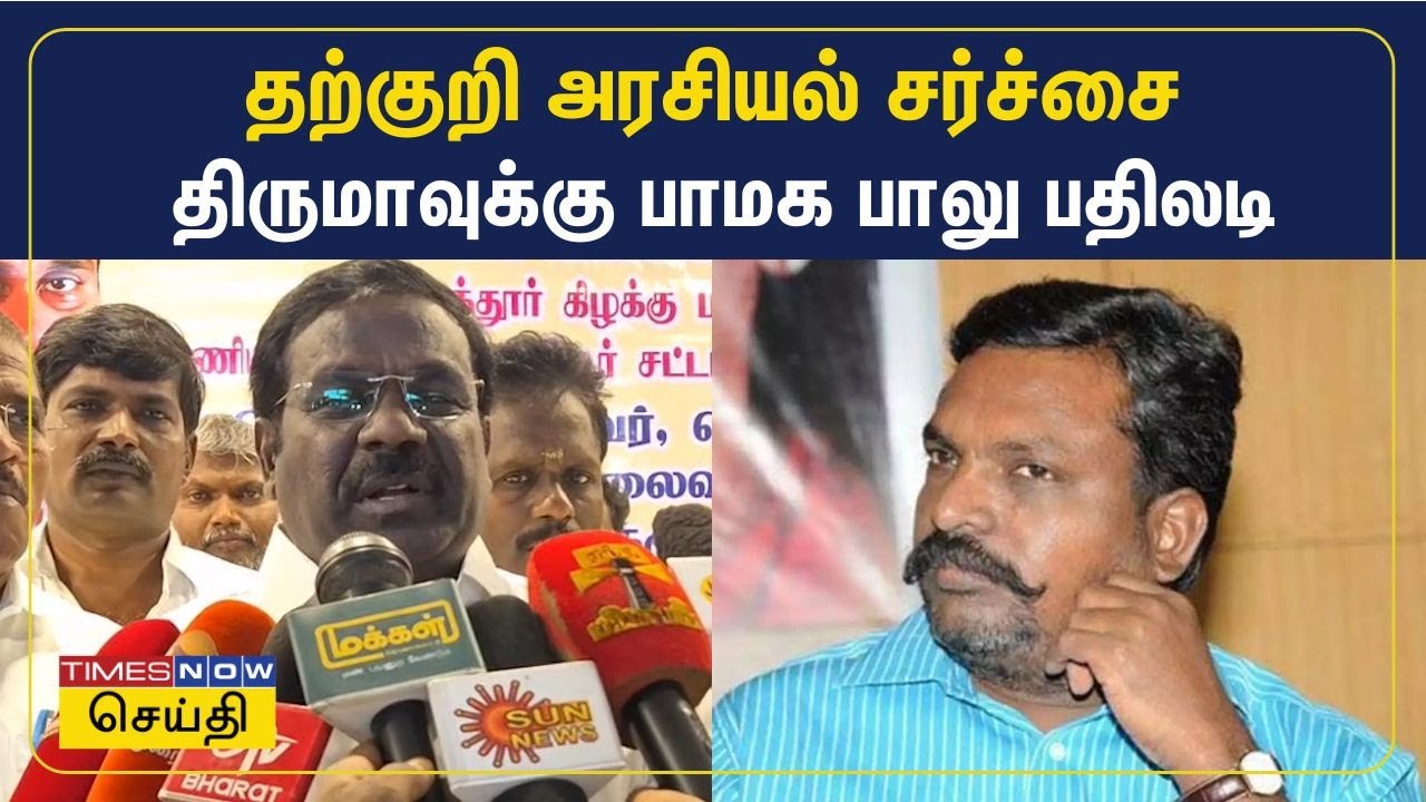 2026 தேர்தலில் பாமக ஆதரவு அளிக்கும் கூட்டணி தான் ஆட்சி அமைக்கும் - பாமக பாலு பேட்டி | PMK Balu