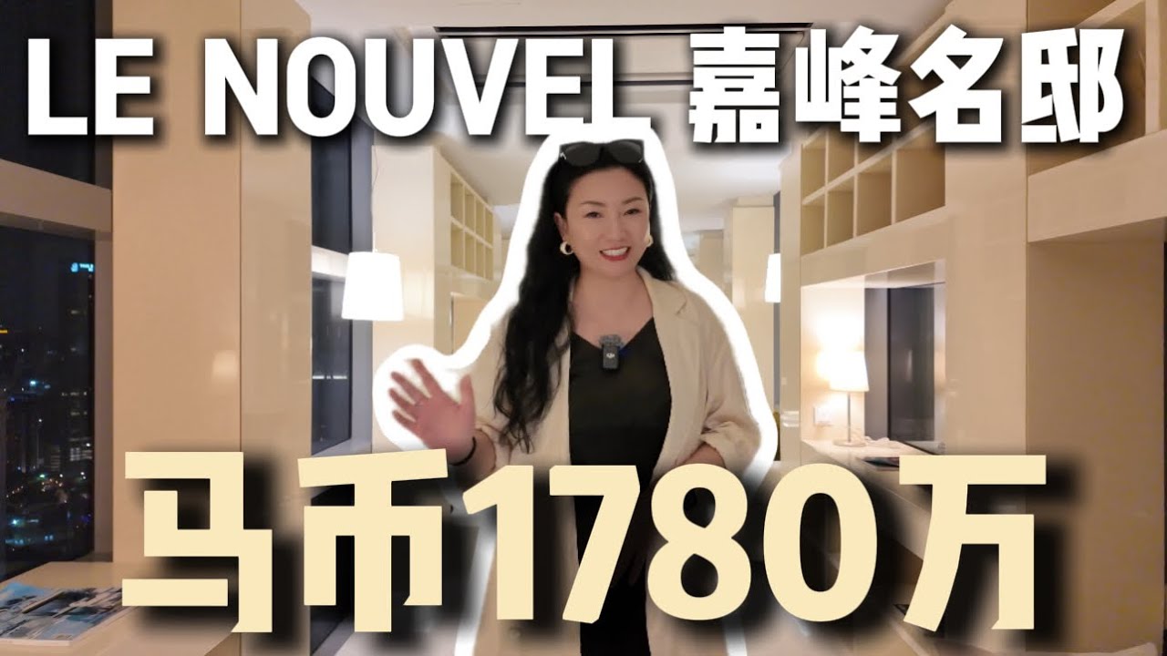【Le Nouvel嘉峰名邸】马来西亚吉隆坡KLCC双子塔对面的永久产权豪华公寓｜私人泳池顶楼Penthouse复式豪华精装修私家电梯入户｜马币1780万～