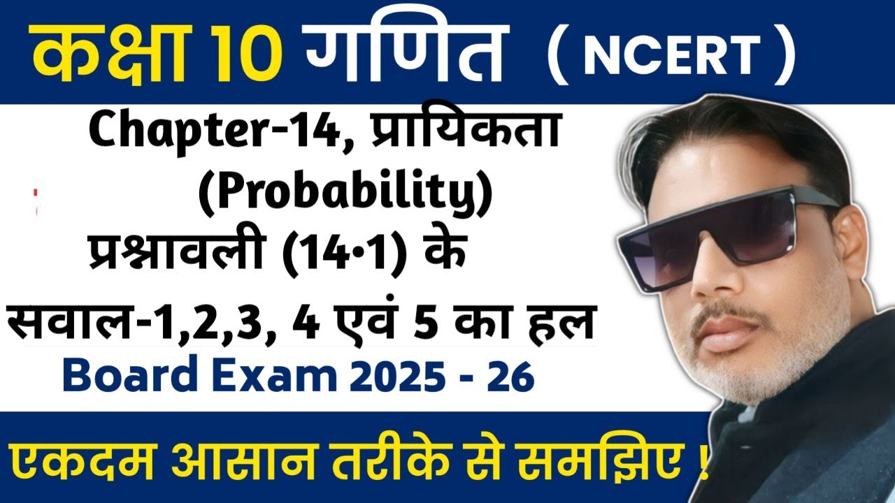 कक्षा-10,गणित | अध्याय-14, प्रायिकता probability IIPart-5IIScience Wala -Anil vishwakarma