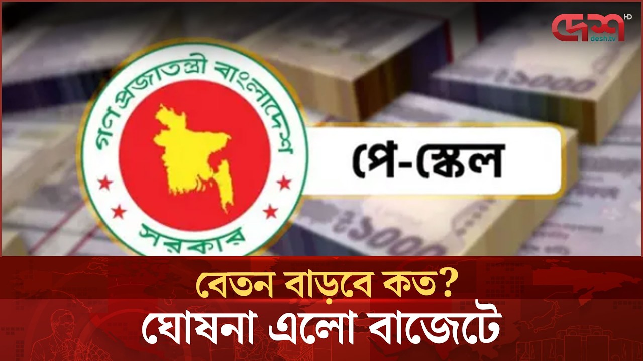 অবশেষে বাজেটে এলো বেতন বৃদ্ধির ঘোষনা, কী কী থাকছে সুযোগ সুবিধা ? | PayScale | Budget 2026